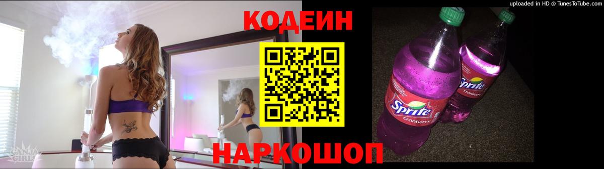 Кодеиновый сироп Lean Purple Drank  Вход с VPN  Codein напиток Lean (лин)  как найти закладки  Тайшет 